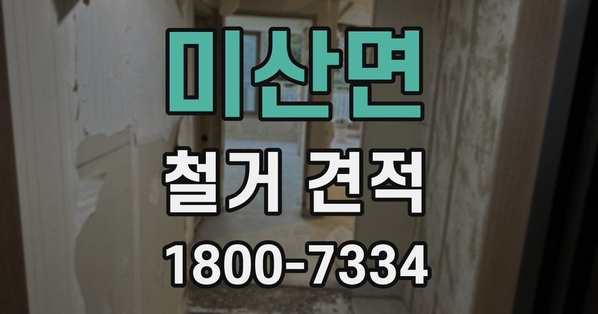 미산면 철거 견적