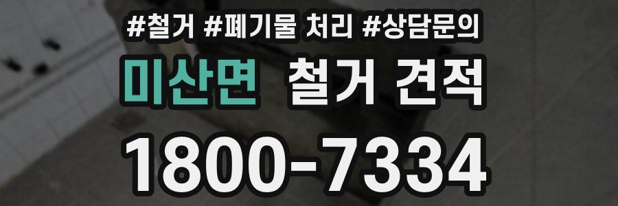 미산면 철거 견적