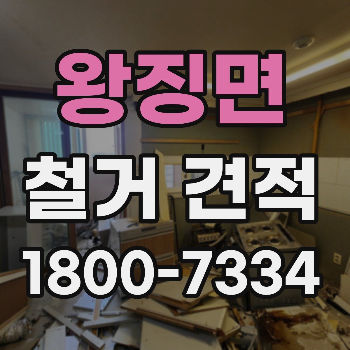 왕징면 철거 견적 차이를 만드는 현장 조건