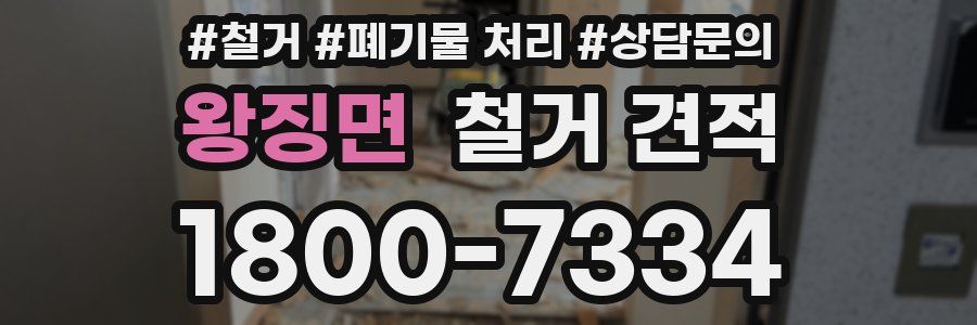왕징면 철거 견적