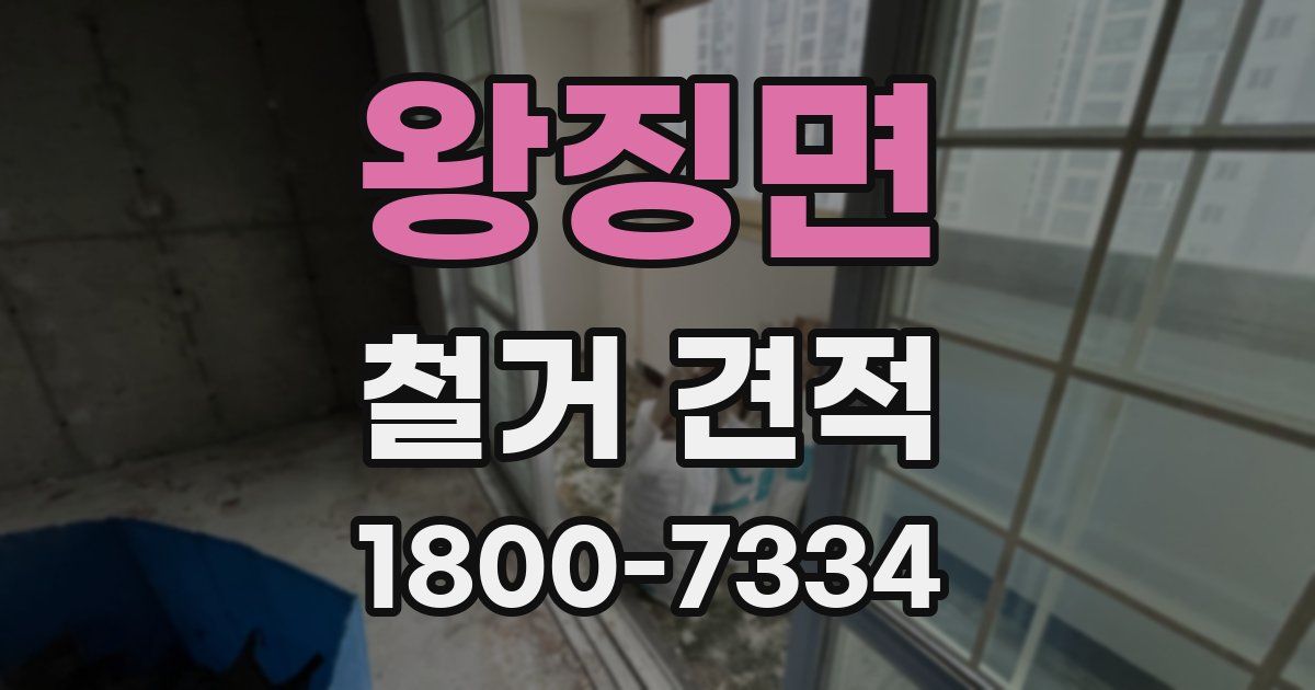 왕징면 철거 견적