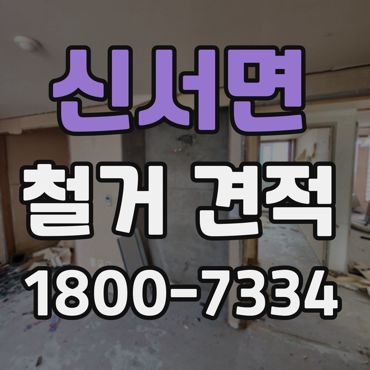 신서면 철거 견적 문의를 간단하게 준비하는 방법