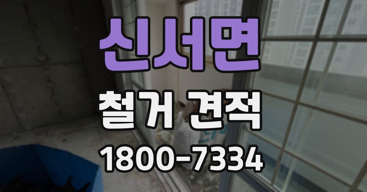 신서면 철거 견적
