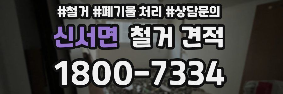 신서면 철거 견적