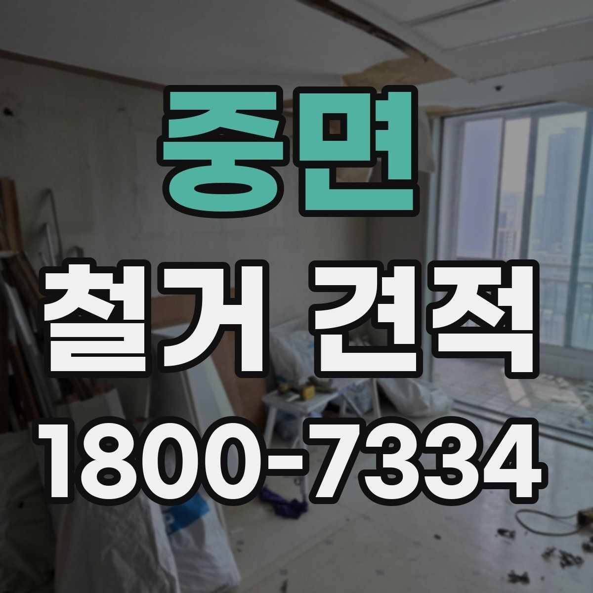 중면 철거 견적 정리: 항목별로 보는 방식