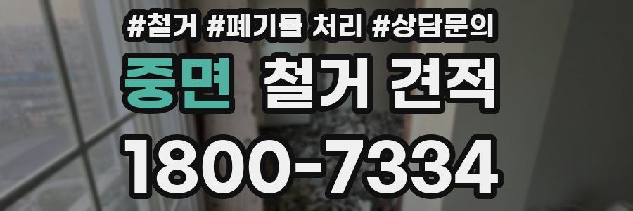 중면 철거 견적