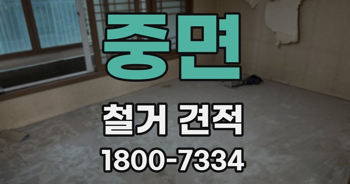 중면 철거 견적