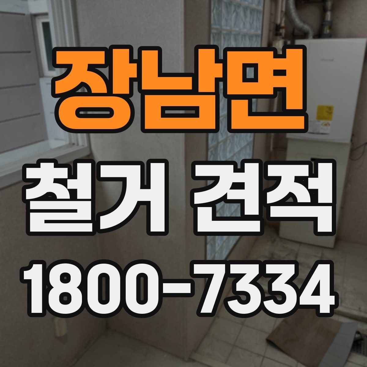 장남면 철거 견적 상담에서 꼼꼼히 확인할 내용