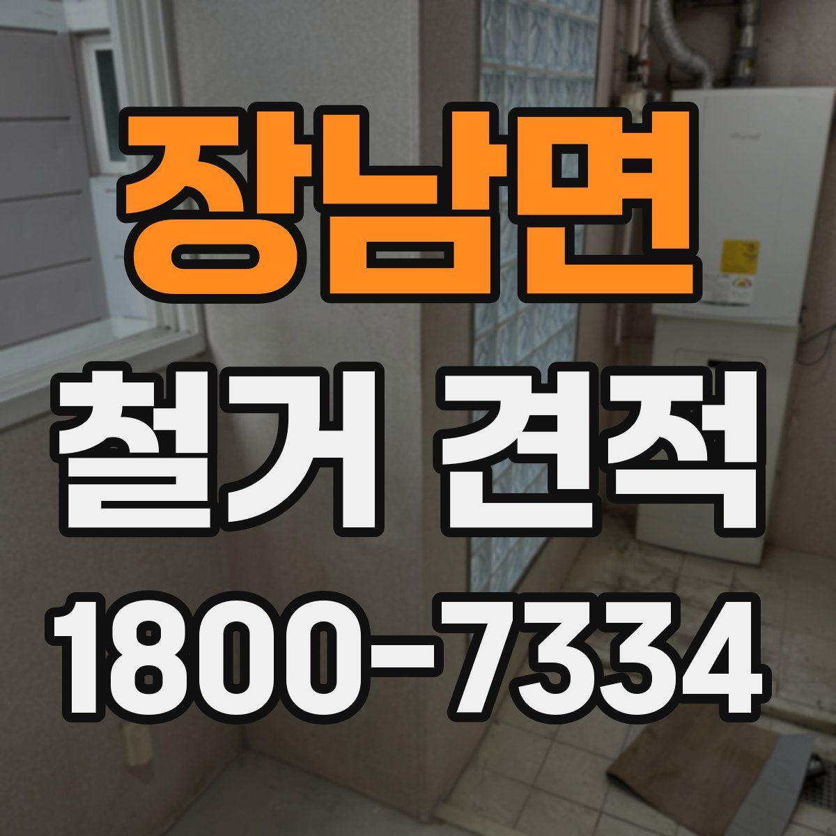 장남면 철거 견적