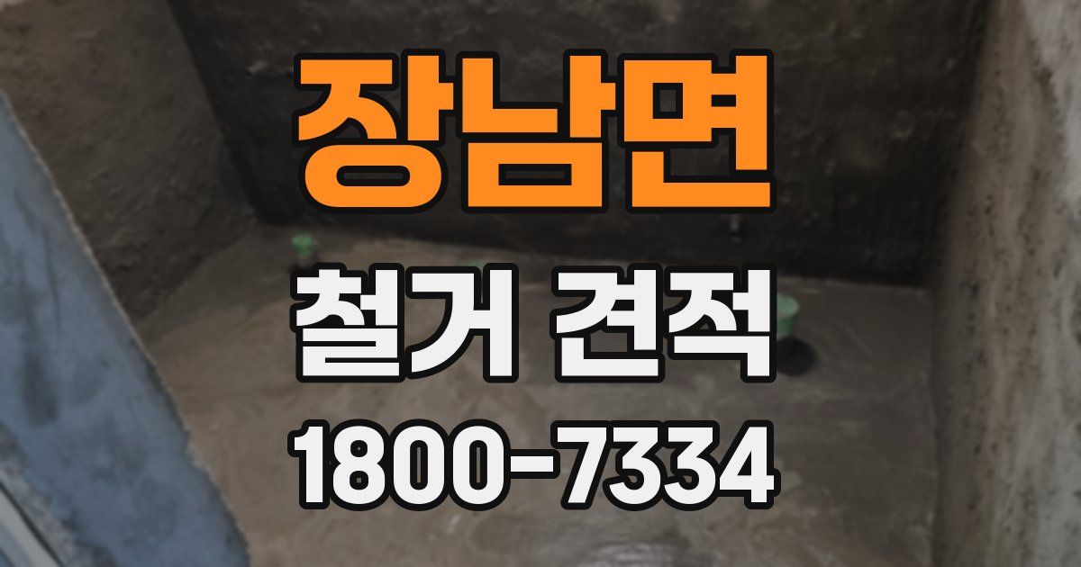 장남면 철거 견적