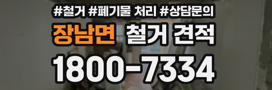 장남면 철거 견적