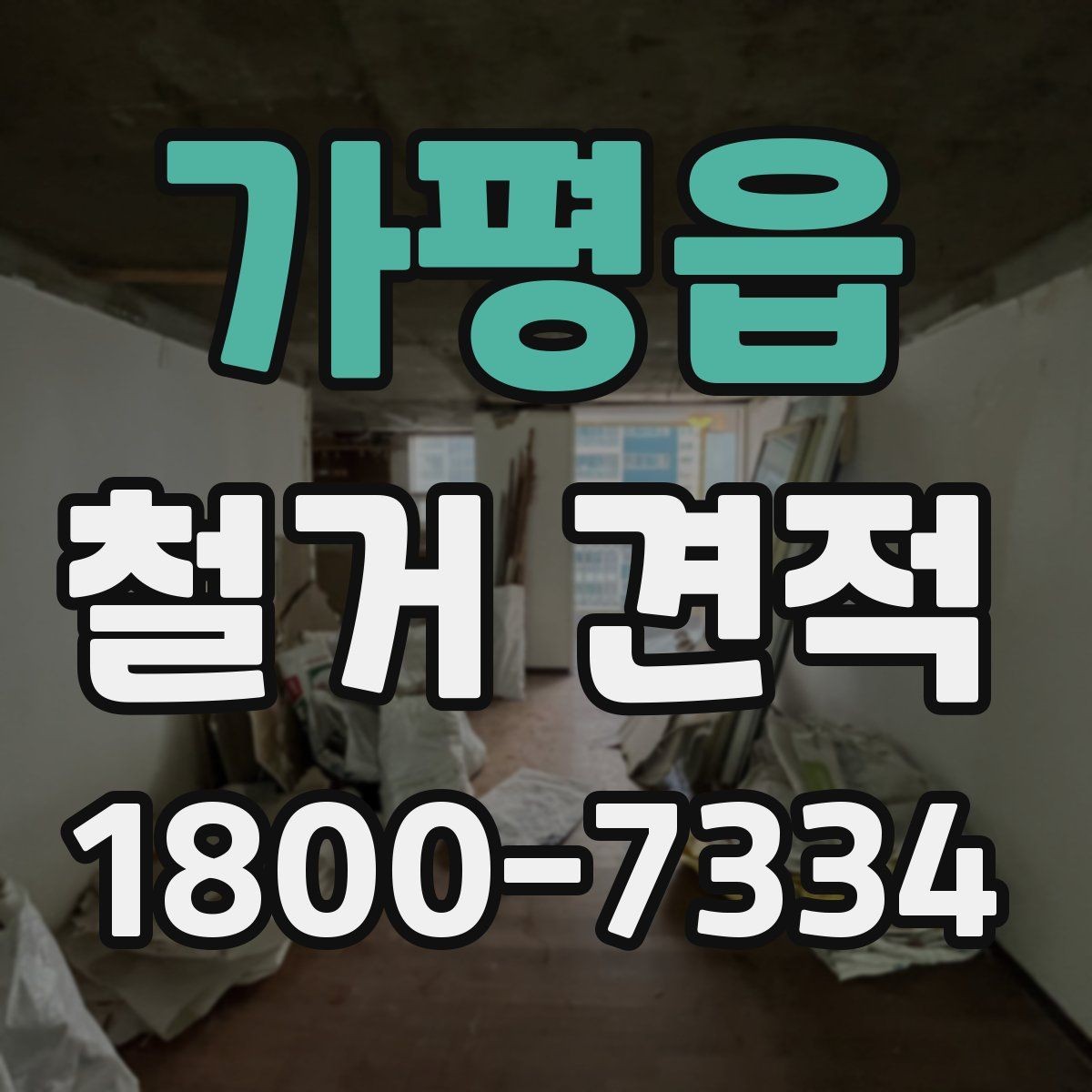 가평읍 철거 견적 기준으로 공사 범위 조정하기