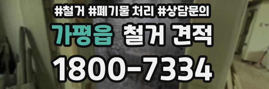 가평읍 철거 견적