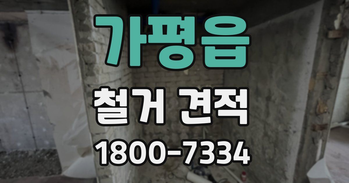 가평읍 철거 견적