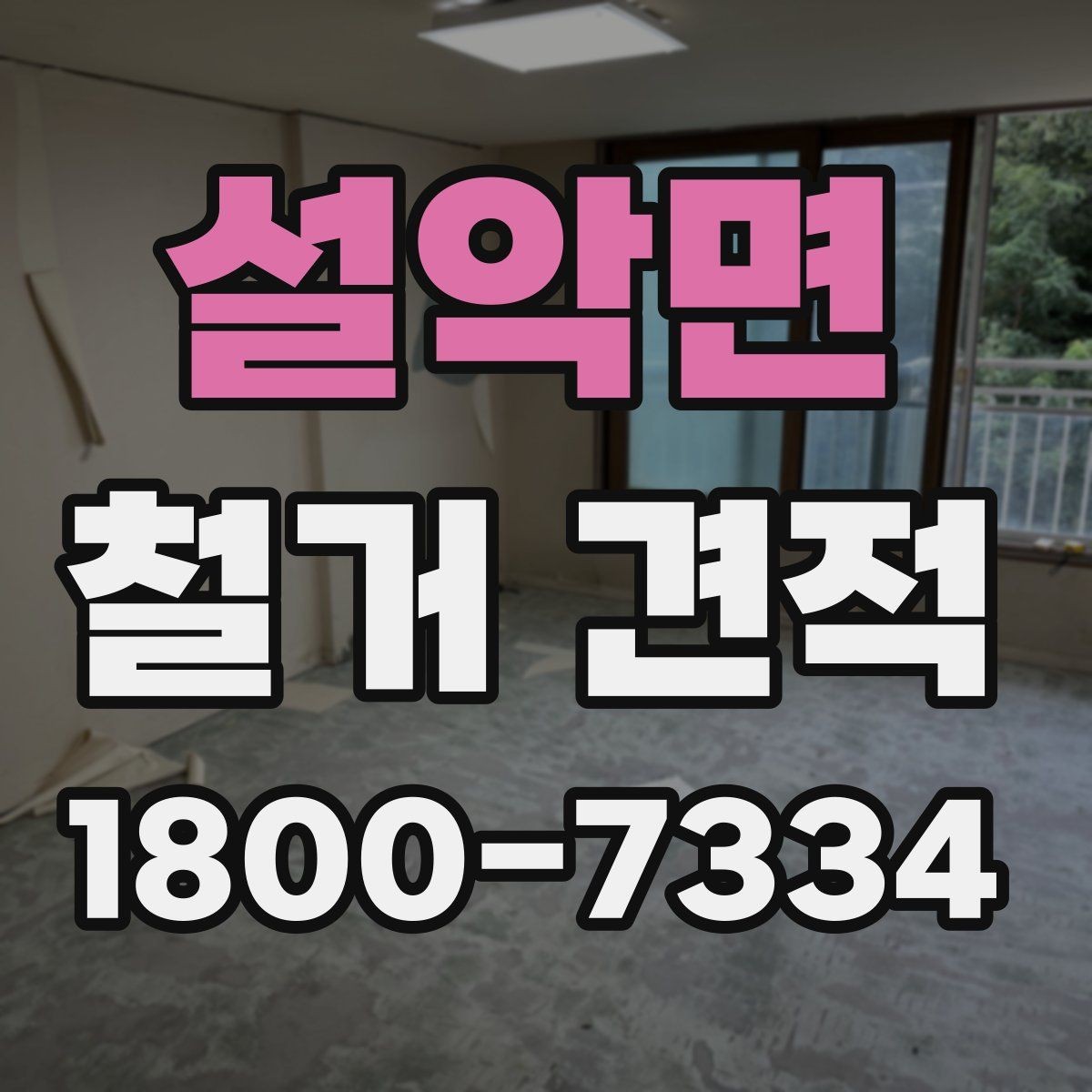 설악면 철거 견적 산출 방식과 참고 요소