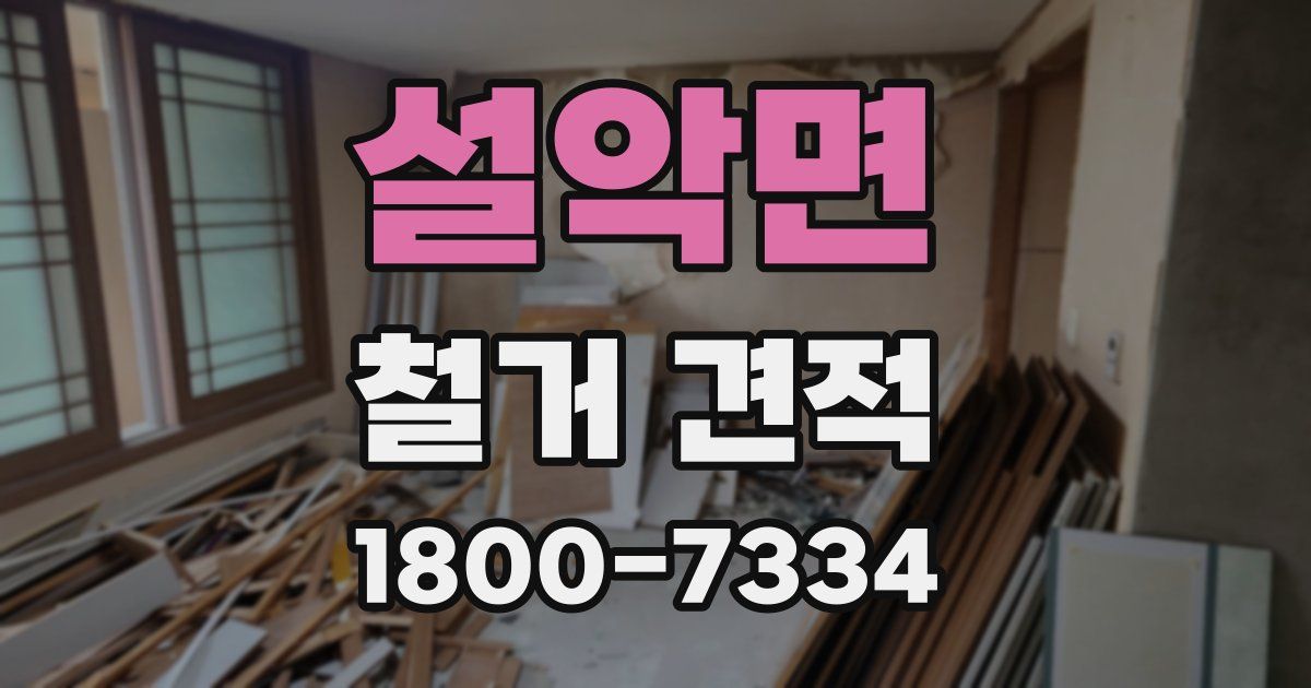 설악면 철거 견적