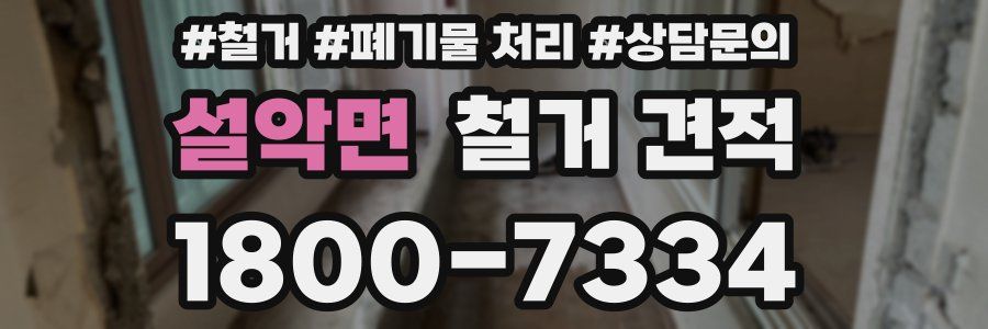 설악면 철거 견적