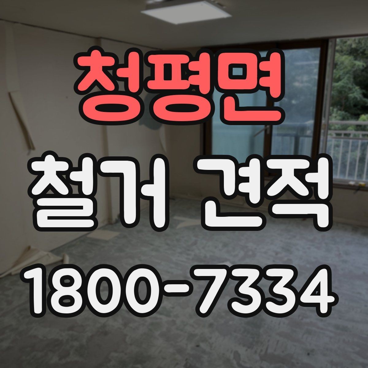 청평면 철거 견적 비교 전 알아두면 좋은 항목