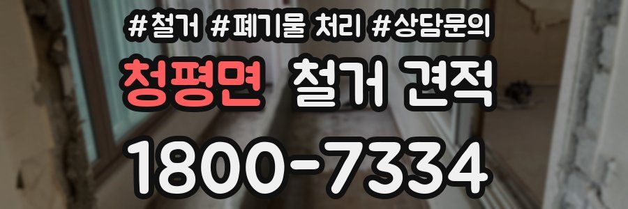 청평면 철거 견적