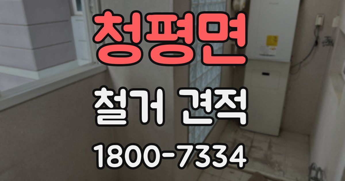 청평면 철거 견적