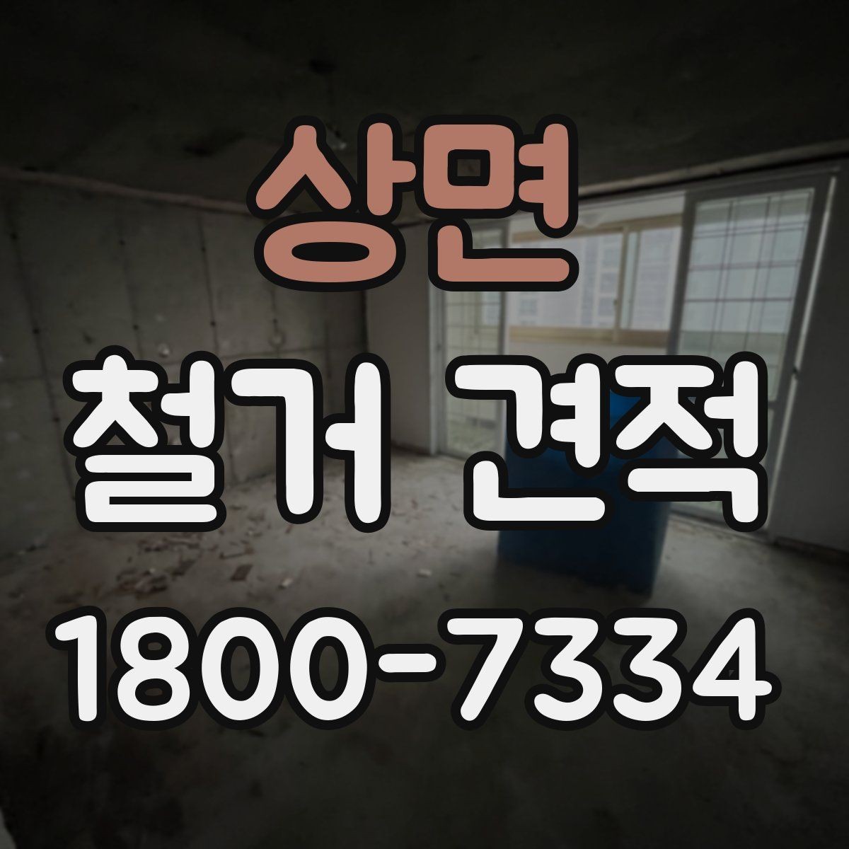 상면 철거 견적 비교 시 현장 방문 기준 정리