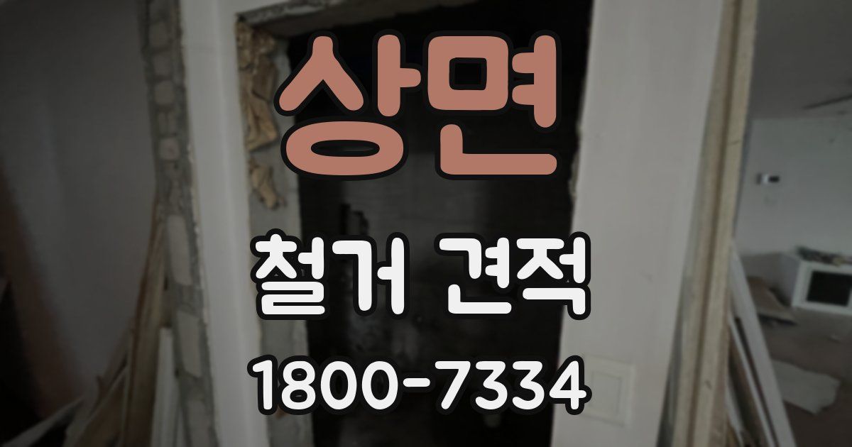 상면 철거 견적