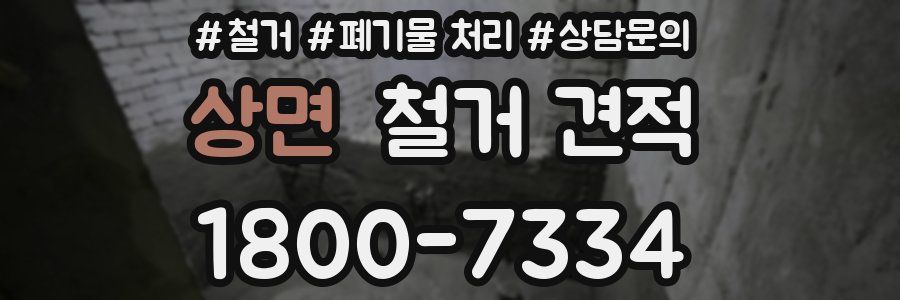 상면 철거 견적