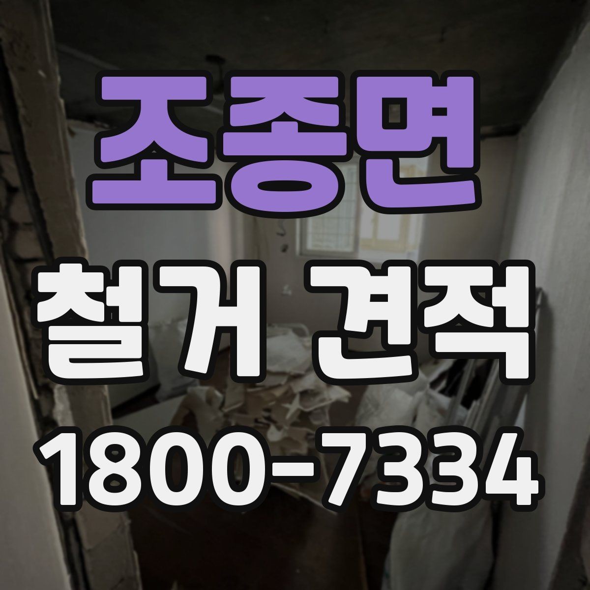조종면 철거 견적 상담에서 확인해야 할 내용