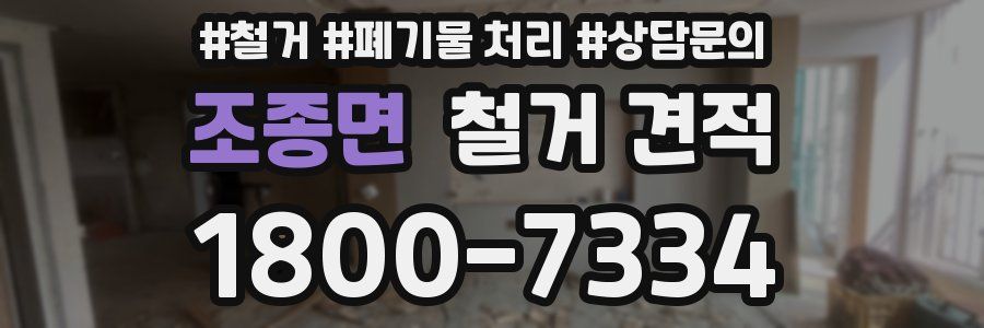 조종면 철거 견적