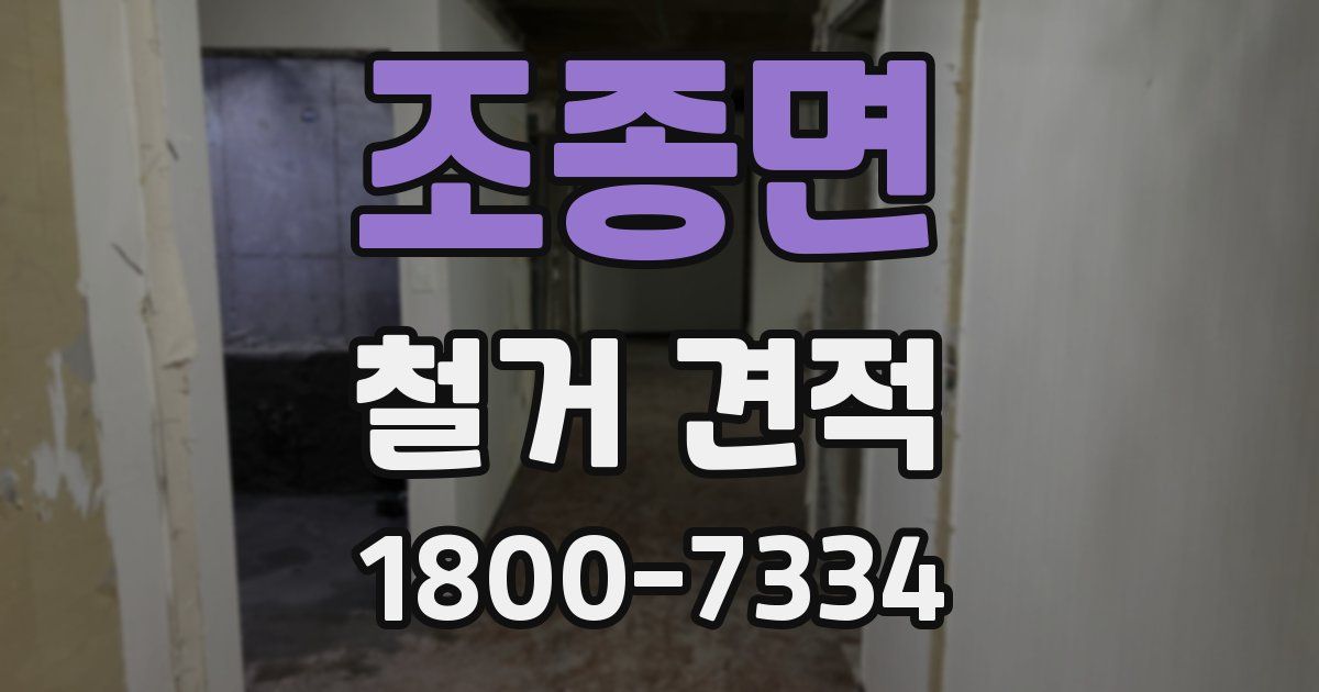 조종면 철거 견적