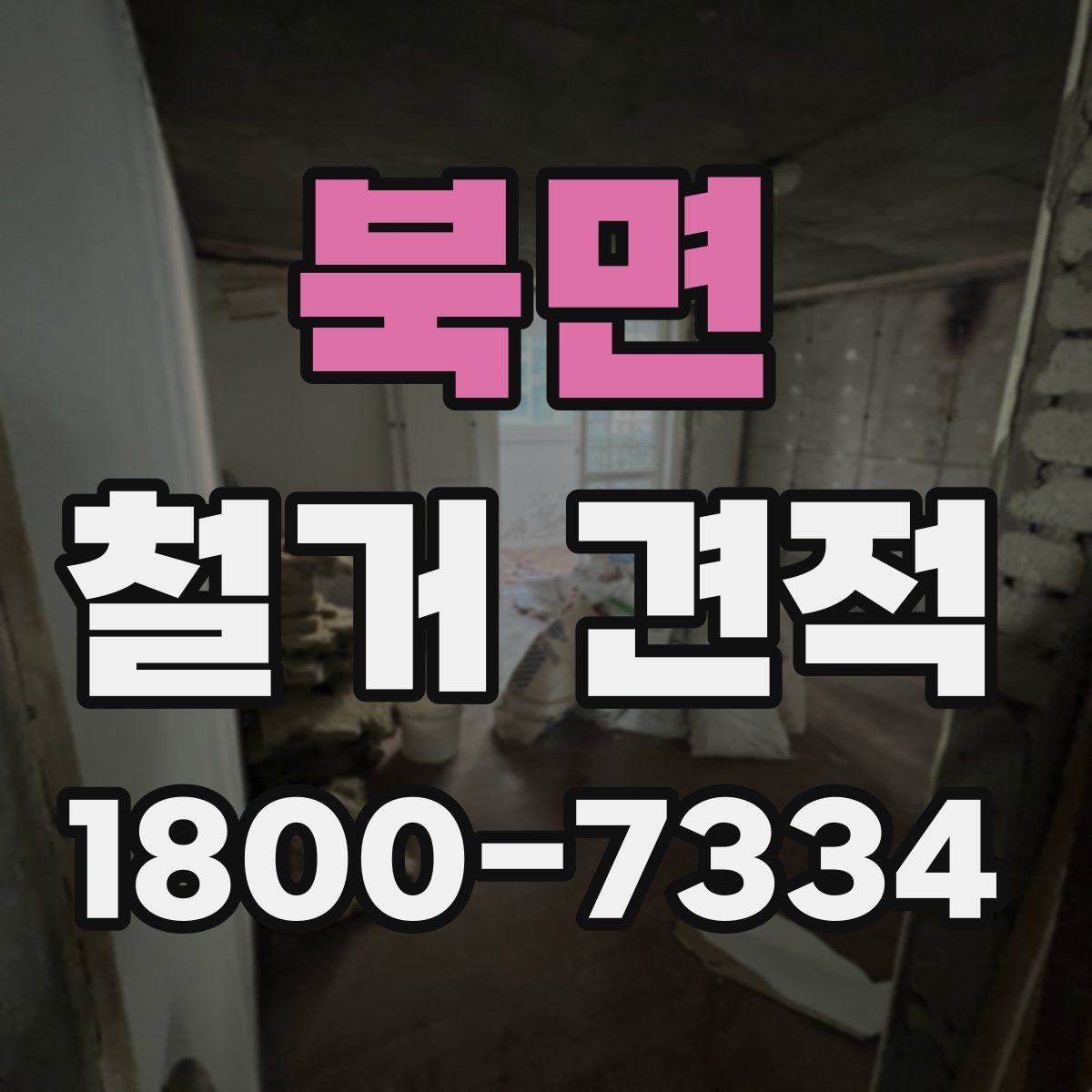 북면 철거 견적 관련 상담 시 질문해볼 내용