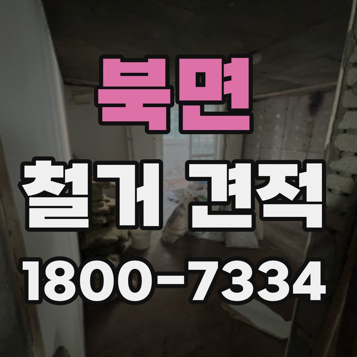 북면 철거 견적