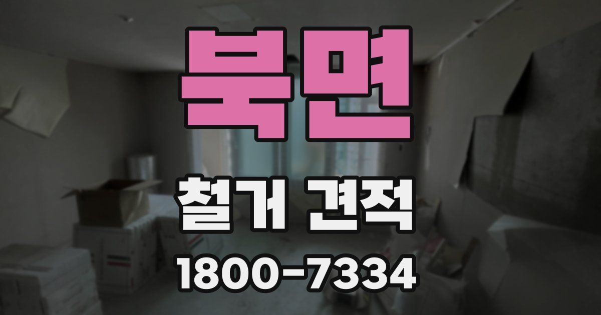 북면 철거 견적