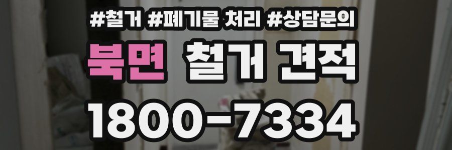 북면 철거 견적