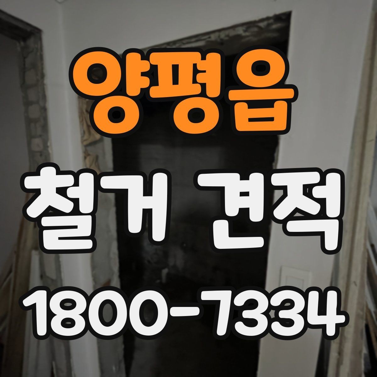 양평읍 철거 견적 확인 시 추가 비용 보는 법