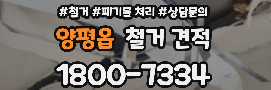 양평읍 철거 견적