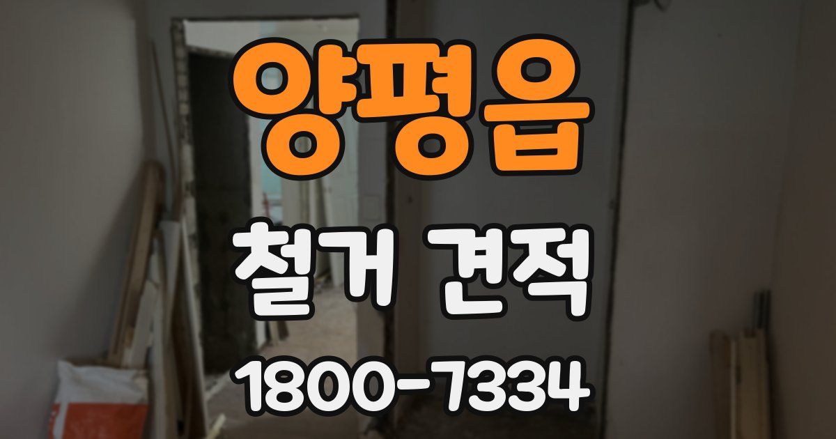 양평읍 철거 견적
