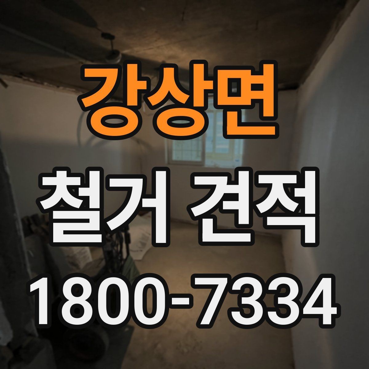 강상면 철거 견적 산정에 포함되는 작업 범위