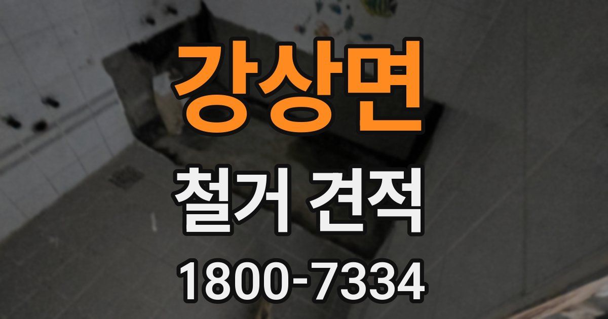 강상면 철거 견적