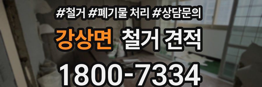 강상면 철거 견적