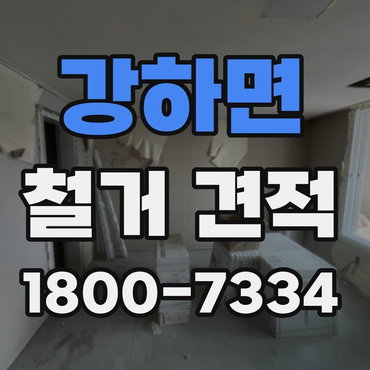 강하면 철거 견적 받을 때 사진과 도면이 필요한 경우