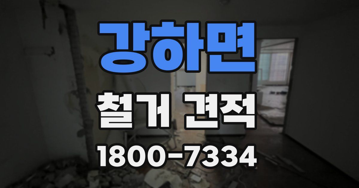 강하면 철거 견적