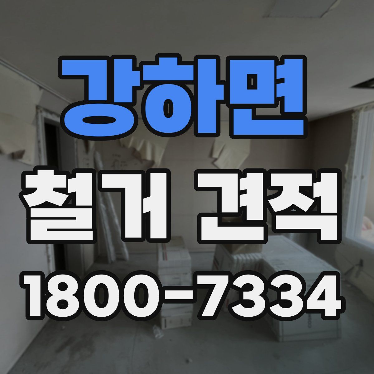강하면 철거 견적