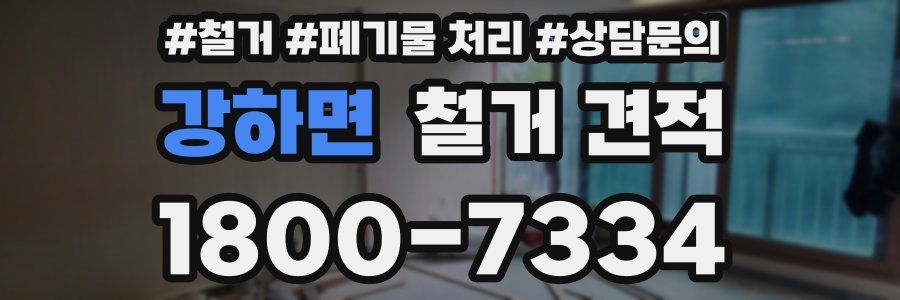강하면 철거 견적
