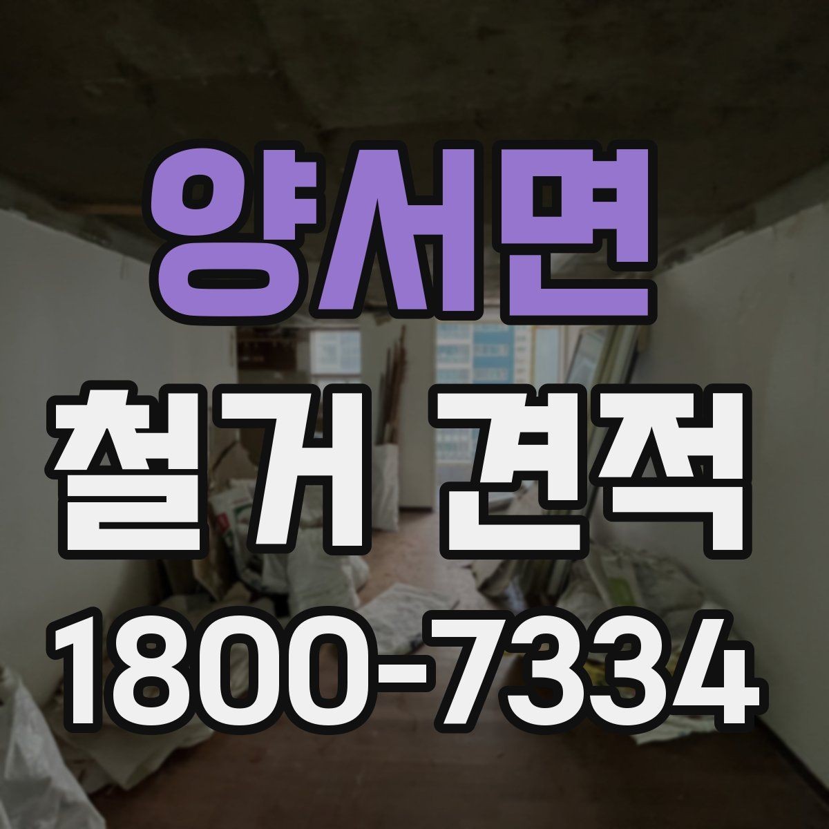 양서면 철거 견적 상담 시 자주 묻는 질문