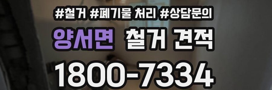 양서면 철거 견적