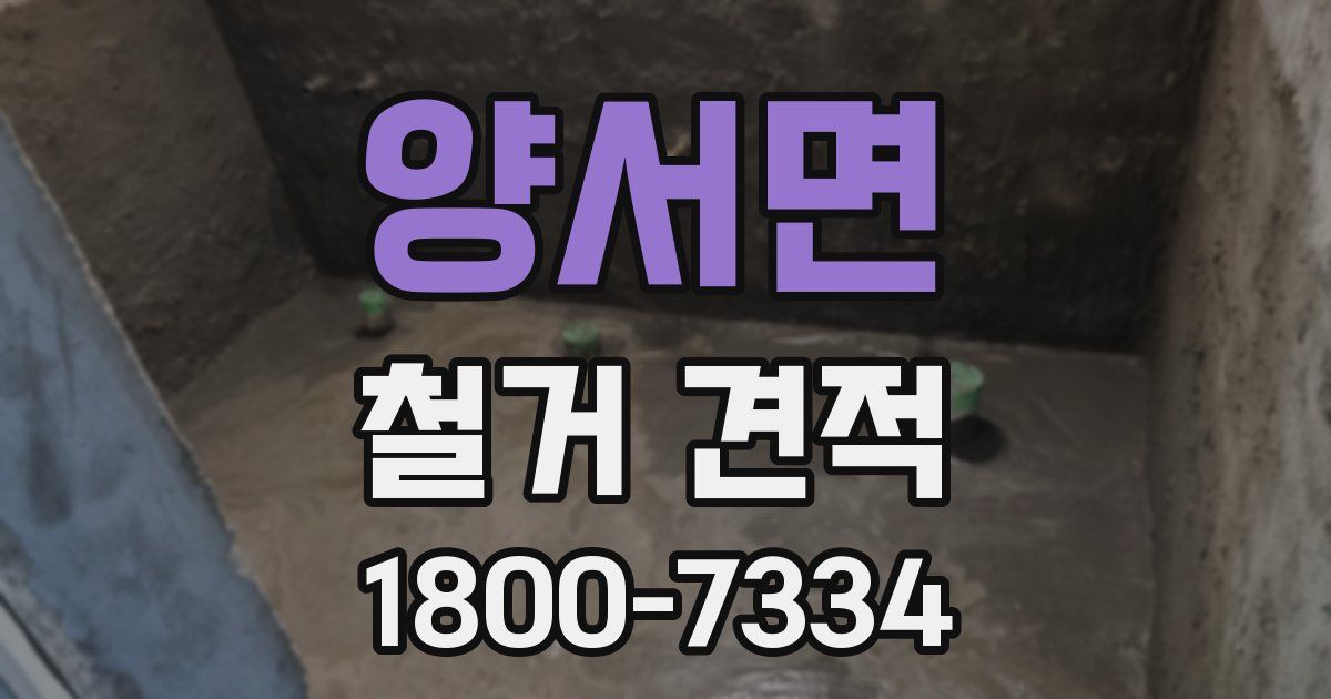 양서면 철거 견적