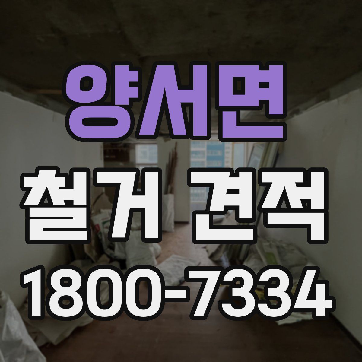 양서면 철거 견적