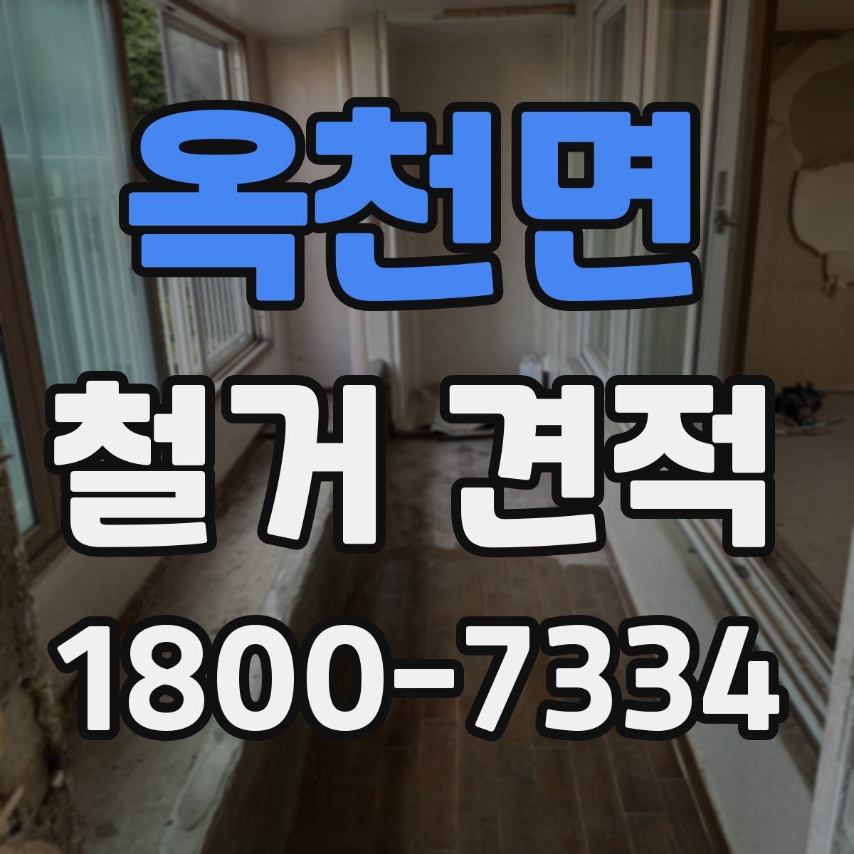 옥천면 철거 견적 비교할 때 보는 포인트