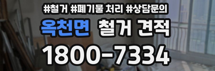 옥천면 철거 견적